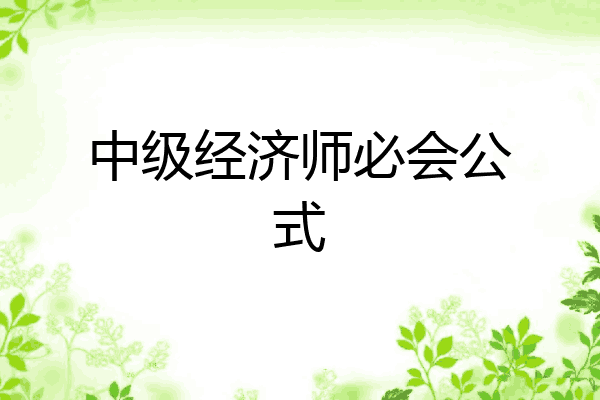 中级经济师必会公式