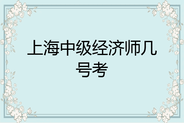 上海中级经济师几号考
