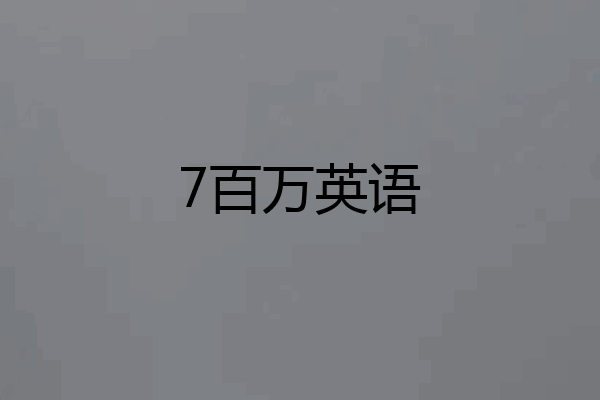7百万英语
