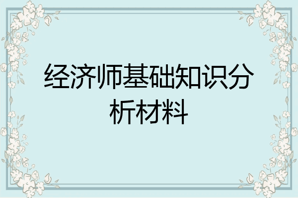 经济师基础知识分析材料