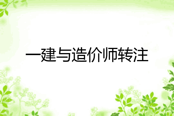 一建与造价师转注