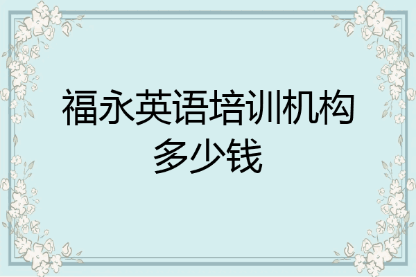 福永英语培训机构多少钱