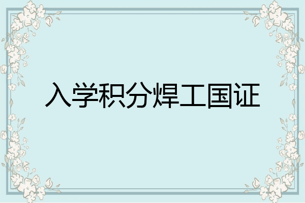 入学积分焊工国证