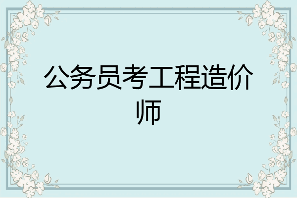 公务员考工程造价师