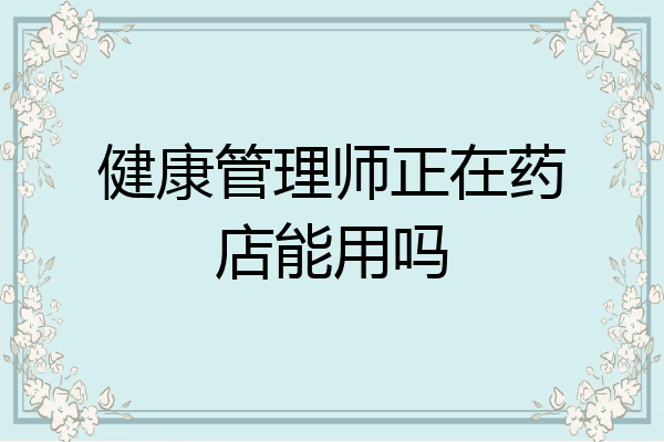 健康管理师正在药店能用吗