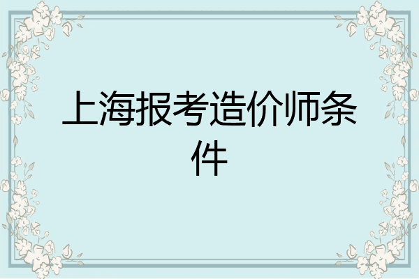 上海报考造价师条件