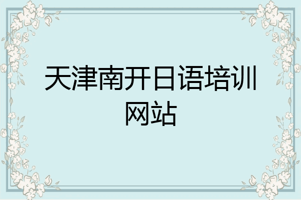 天津南开日语培训网站