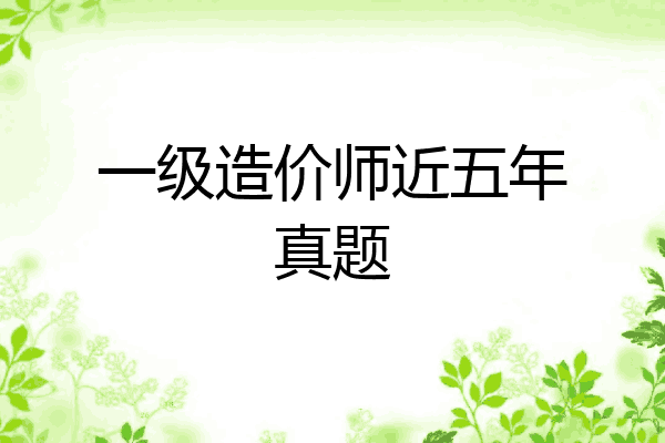 一级造价师近五年真题
