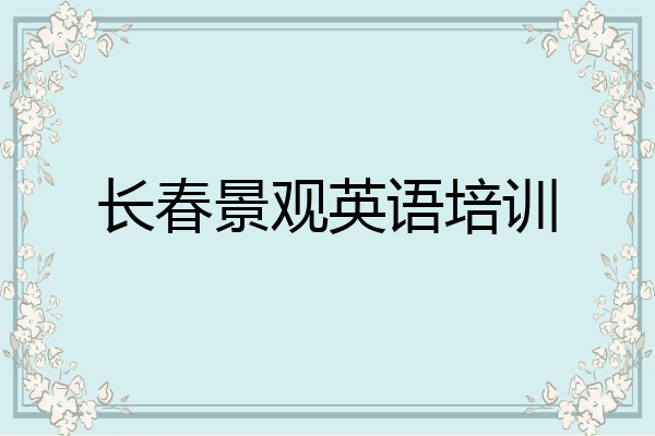 长春景观英语培训