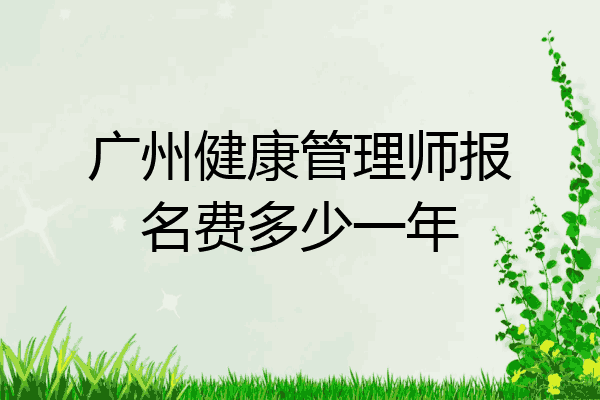 广州健康管理师报名费多少一年