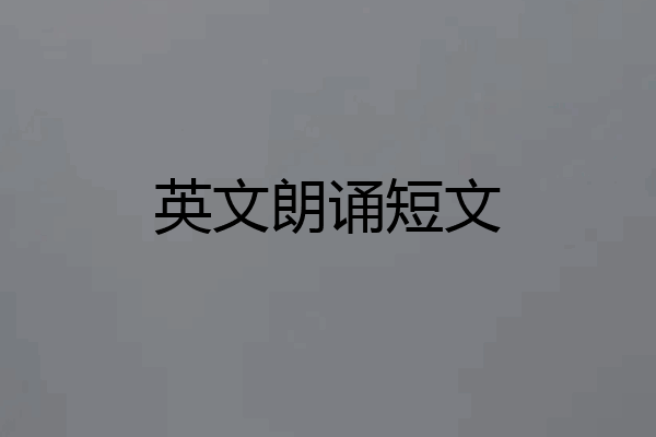 英文朗诵短文