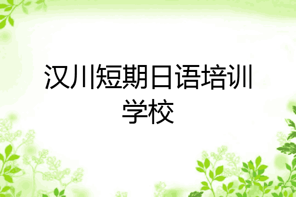 汉川短期日语培训学校
