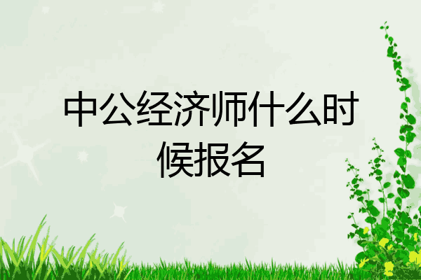 中公经济师什么时候报名