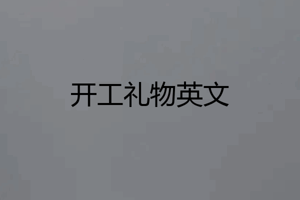 开工礼物英文