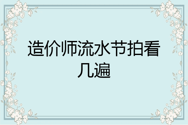 造价师流水节拍看几遍