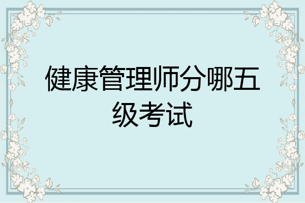 健康管理师分哪五级考试