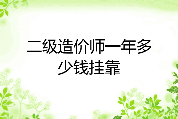 二级造价师一年多少钱挂靠