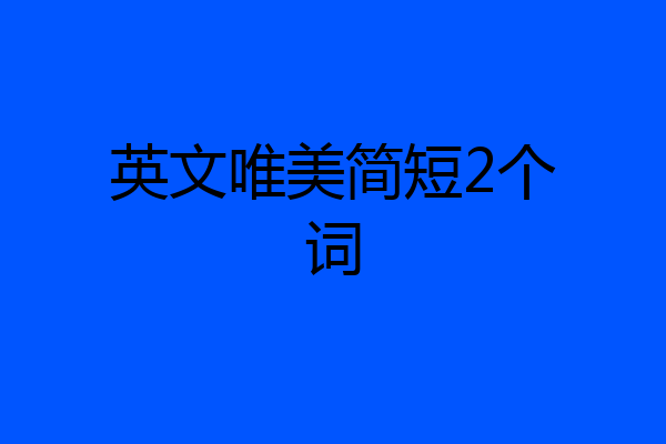 英文唯美简短2个词
