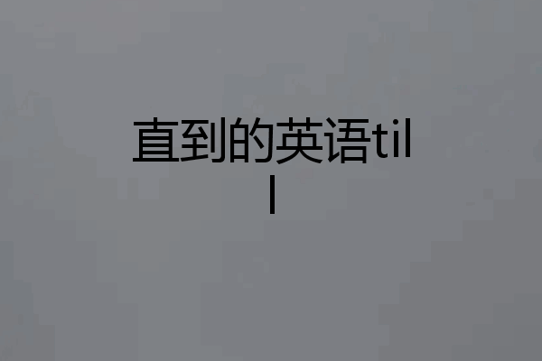 直到的英语till
