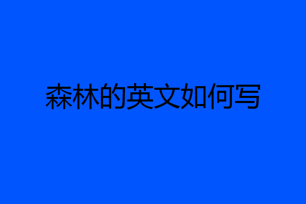 森林的英文如何写