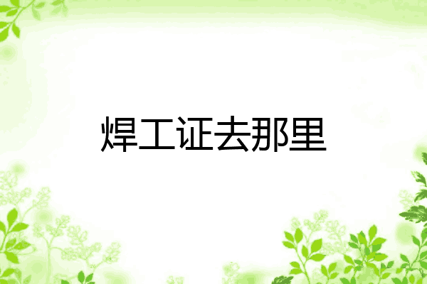 焊工证去那里