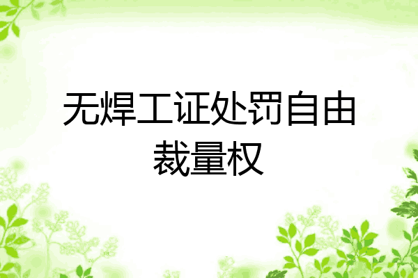 无焊工证处罚自由裁量权