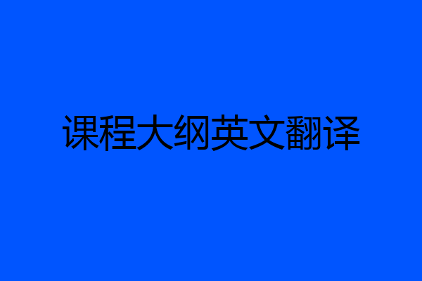 课程大纲英文翻译