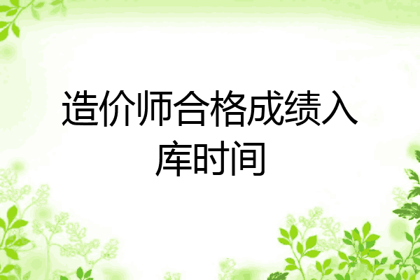 造价师合格成绩入库时间