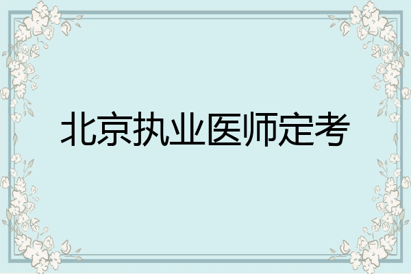 北京执业医师定考