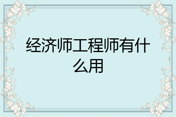 经济师工程师有什么用