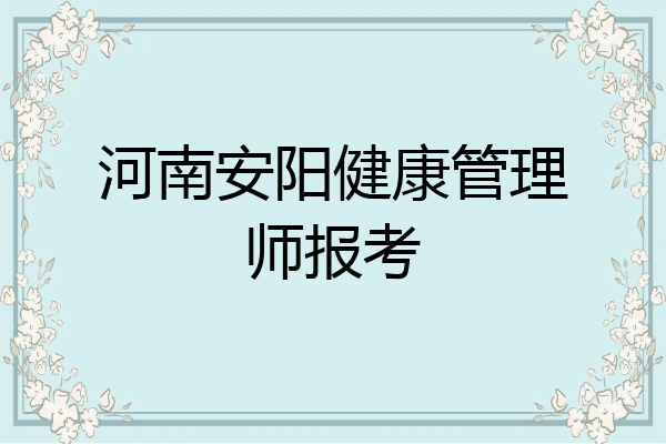 河南安阳健康管理师报考