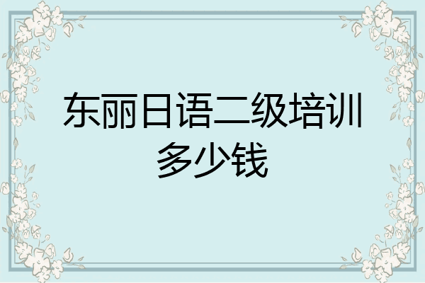 东丽日语二级培训多少钱