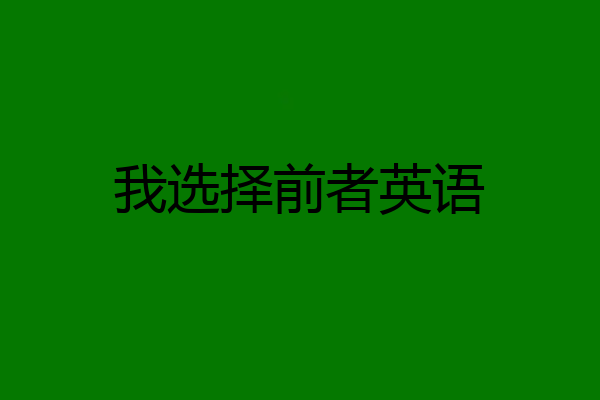 我选择前者英语