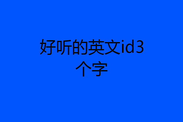 好听的英文id3个字