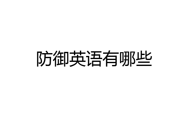 防御英语有哪些