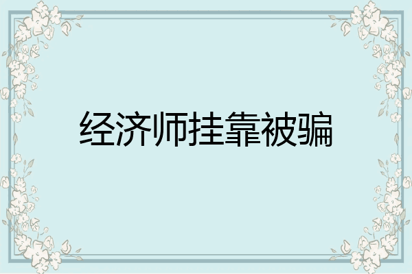 经济师挂靠被骗