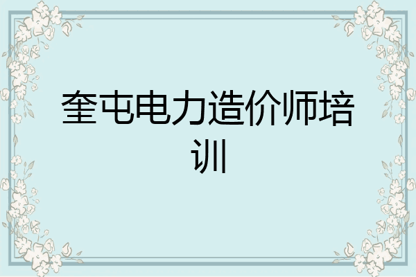 奎屯电力造价师培训