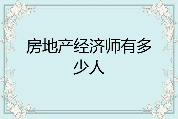 房地产经济师有多少人