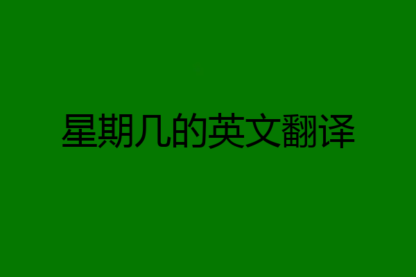 星期几的英文翻译