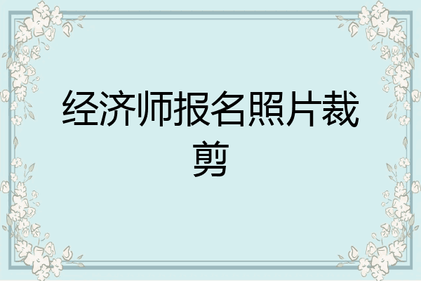 经济师报名照片裁剪