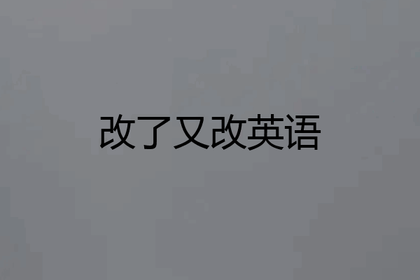改了又改英语