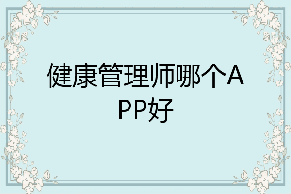 健康管理师哪个APP好