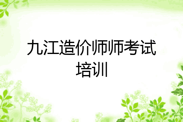 九江造价师师考试培训