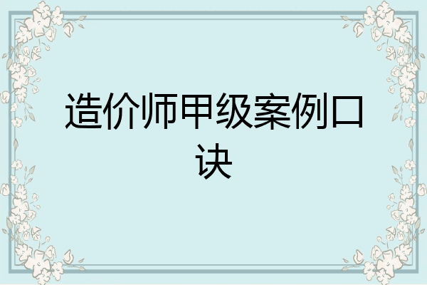 造价师甲级案例口诀
