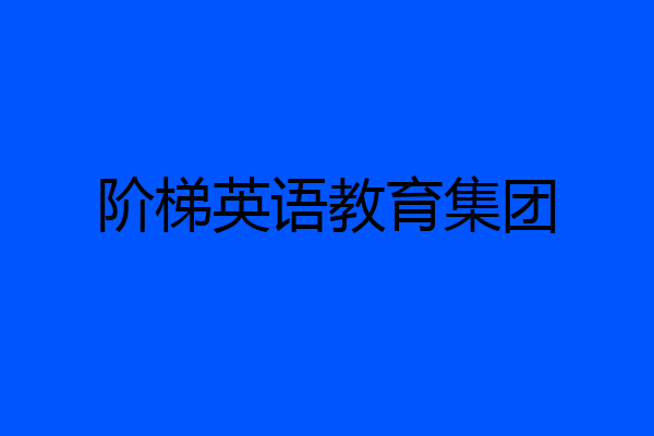 阶梯英语教育集团