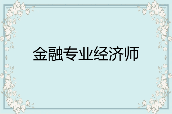 金融专业经济师