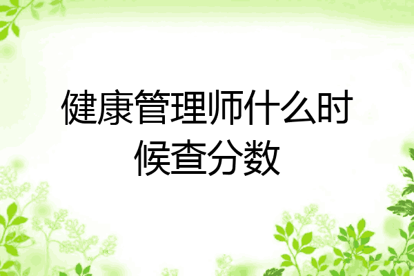 健康管理师什么时候查分数