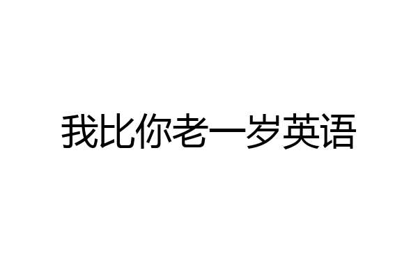 我比你老一岁英语