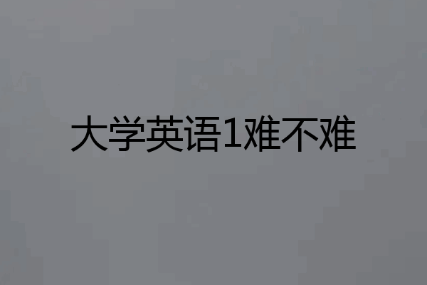 大学英语1难不难