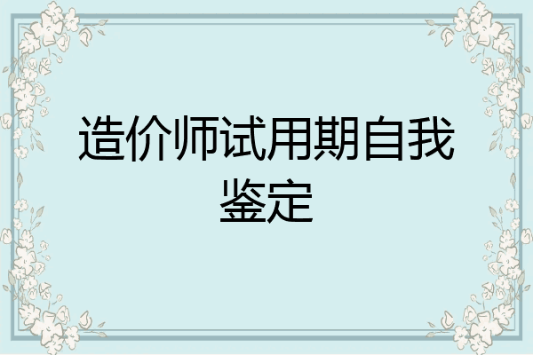 造价师试用期自我鉴定
